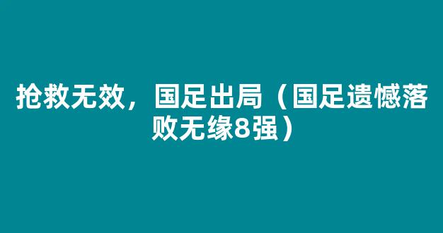 抢救无效，国足出局（国足遗憾落败无缘8强）