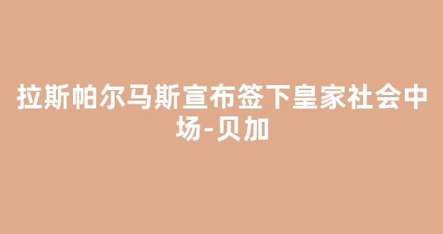 拉斯帕尔马斯宣布签下皇家社会中场-贝加