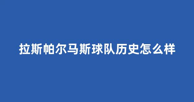 拉斯帕尔马斯球队历史怎么样