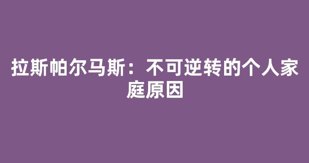 拉斯帕尔马斯：不可逆转的个人家庭原因