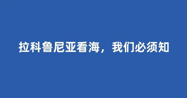 拉科鲁尼亚看海，我们必须知