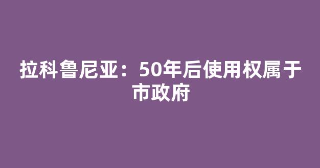 拉科鲁尼亚：50年后使用权属于市政府