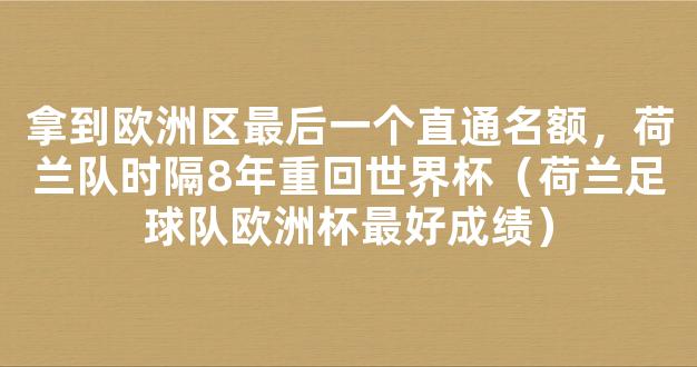 拿到欧洲区最后一个直通名额，荷兰队时隔8年重回世界杯（荷兰足球队欧洲杯最好成绩）