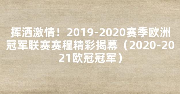 挥洒激情！2019-2020赛季欧洲冠军联赛赛程精彩揭幕（2020-2021欧冠冠军）