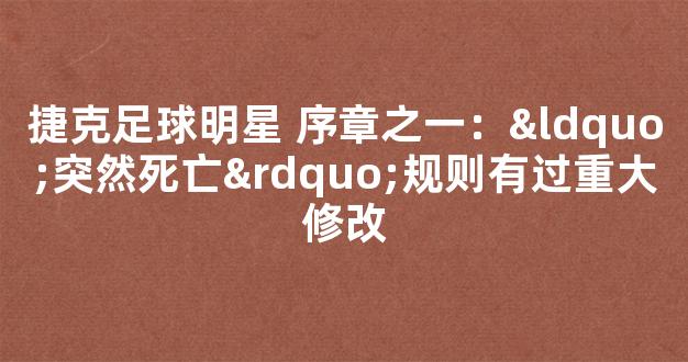 捷克足球明星 序章之一：“突然死亡”规则有过重大修改