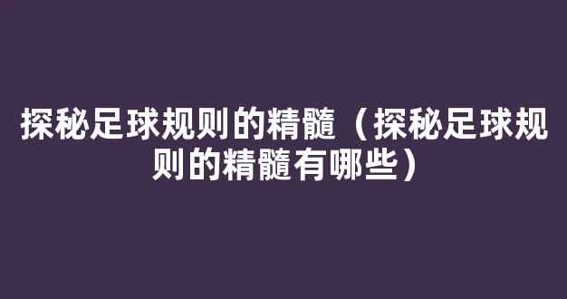 探秘足球规则的精髓（探秘足球规则的精髓有哪些）