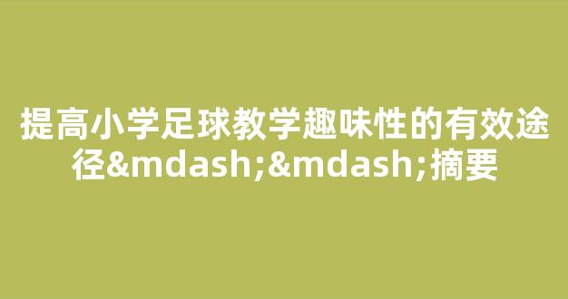 提高小学足球教学趣味性的有效途径——摘要