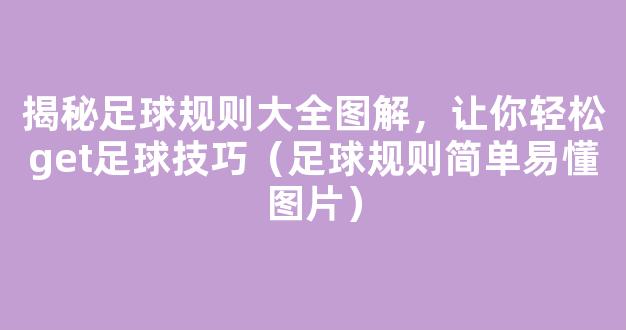 揭秘足球规则大全图解，让你轻松get足球技巧（足球规则简单易懂图片）