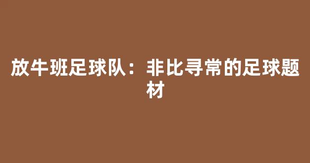 放牛班足球队：非比寻常的足球题材