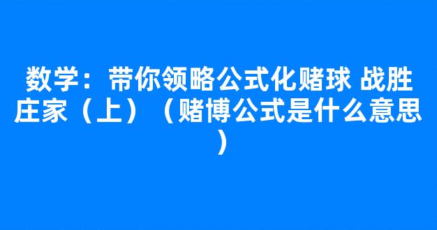 数学：带你领略公式化赌球 战胜庄家（上）（赌博公式是什么意思）