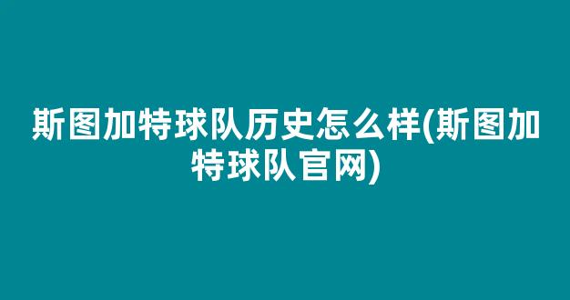 斯图加特球队历史怎么样(斯图加特球队官网)