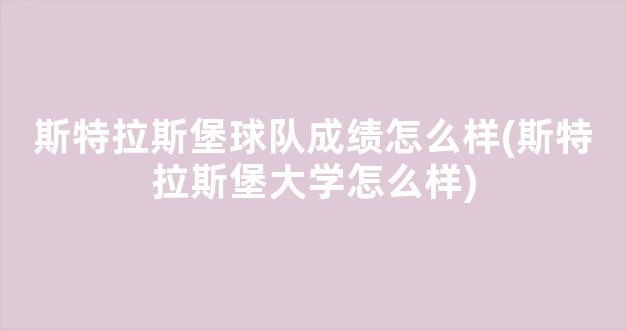 斯特拉斯堡球队成绩怎么样(斯特拉斯堡大学怎么样)