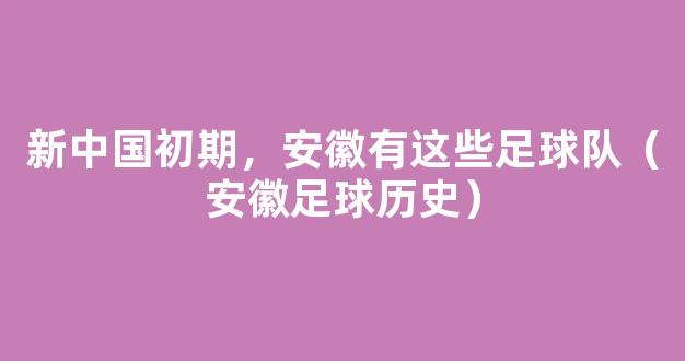 新中国初期，安徽有这些足球队（安徽足球历史）