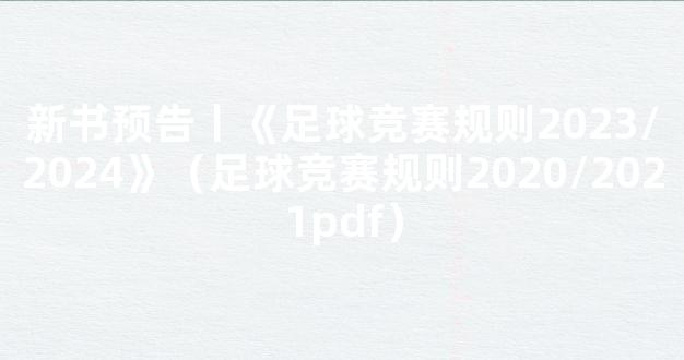 新书预告丨《足球竞赛规则2023/2024》（足球竞赛规则2020/2021pdf）