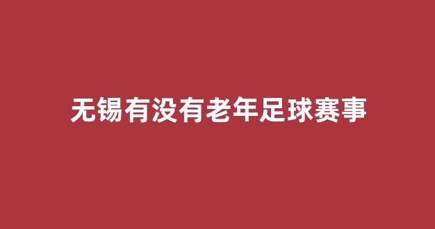 无锡有没有老年足球赛事