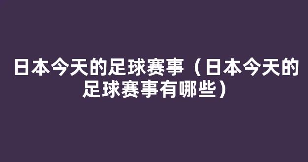 日本今天的足球赛事（日本今天的足球赛事有哪些）