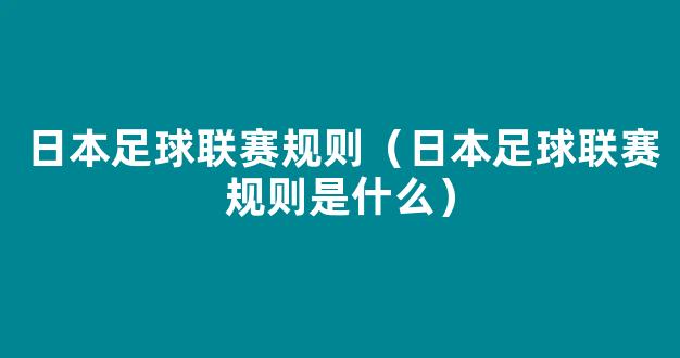 日本足球联赛规则（日本足球联赛规则是什么）