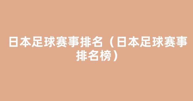 日本足球赛事排名（日本足球赛事排名榜）