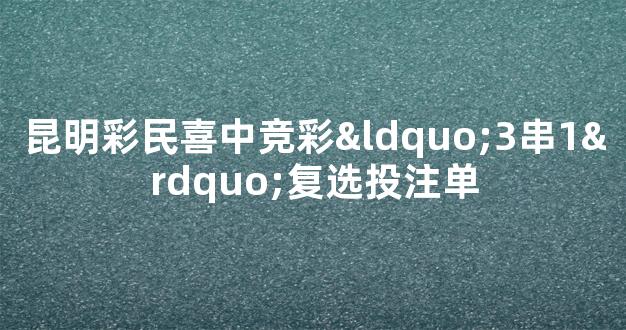 昆明彩民喜中竞彩“3串1”复选投注单