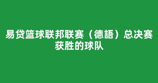 易贷篮球联邦联赛（德語）总决赛获胜的球队