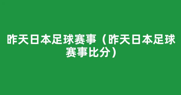 昨天日本足球赛事（昨天日本足球赛事比分）