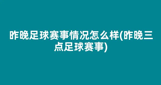 昨晚足球赛事情况怎么样(昨晚三点足球赛事)