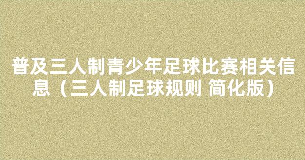 普及三人制青少年足球比赛相关信息（三人制足球规则 简化版）