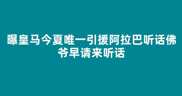 曝皇马今夏唯一引援阿拉巴听话佛爷早请来听话