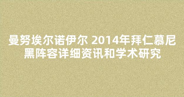 曼努埃尔诺伊尔 2014年拜仁慕尼黑阵容详细资讯和学术研究