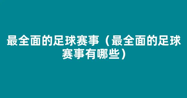 最全面的足球赛事（最全面的足球赛事有哪些）