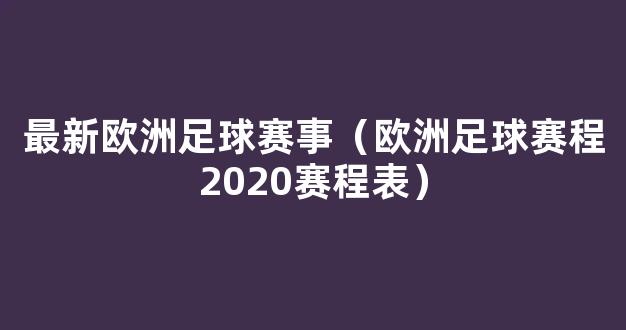 最新欧洲足球赛事（欧洲足球赛程2020赛程表）