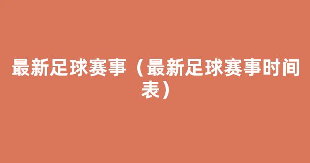 最新足球赛事（最新足球赛事时间表）