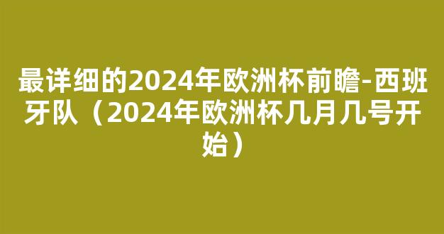 最详细的2024年欧洲杯前瞻-西班牙队（2024年欧洲杯几月几号开始）