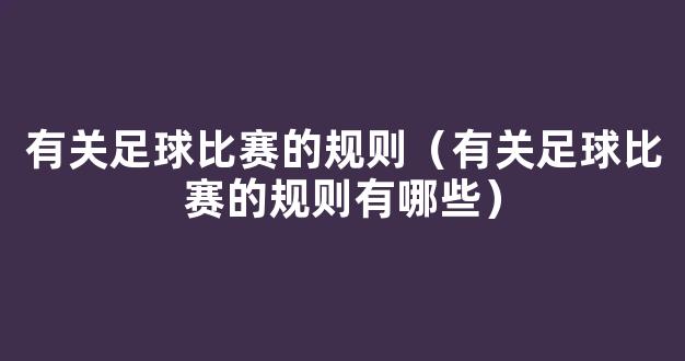 有关足球比赛的规则（有关足球比赛的规则有哪些）