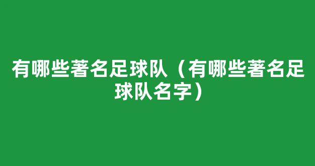 有哪些著名足球队（有哪些著名足球队名字）