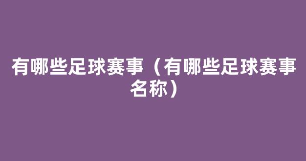 有哪些足球赛事（有哪些足球赛事名称）