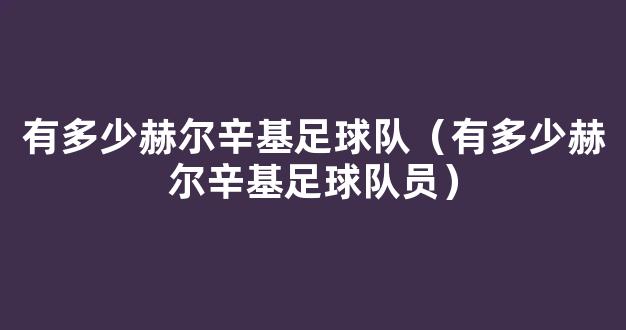 有多少赫尔辛基足球队（有多少赫尔辛基足球队员）