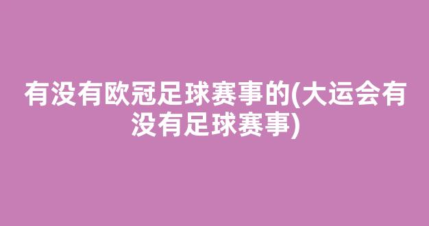 有没有欧冠足球赛事的(大运会有没有足球赛事)