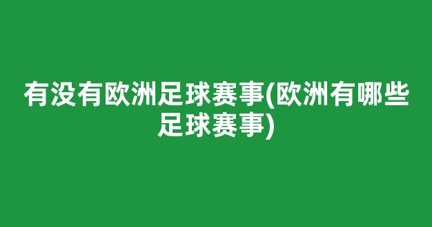 有没有欧洲足球赛事(欧洲有哪些足球赛事)