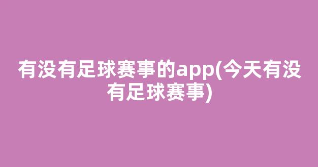 有没有足球赛事的app(今天有没有足球赛事)