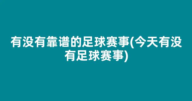 有没有靠谱的足球赛事(今天有没有足球赛事)