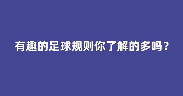 有趣的足球规则你了解的多吗？