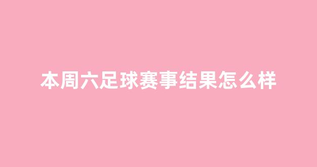 本周六足球赛事结果怎么样