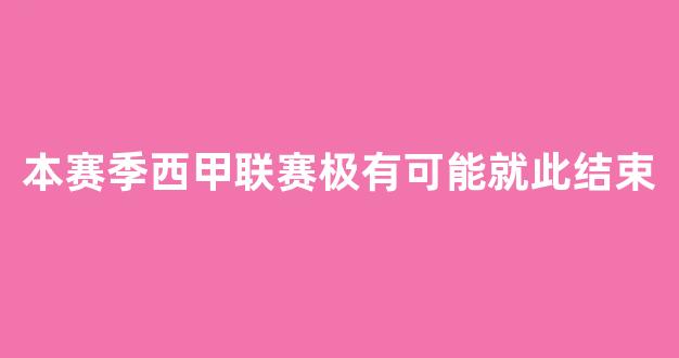 本赛季西甲联赛极有可能就此结束