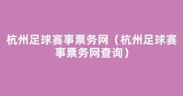 杭州足球赛事票务网（杭州足球赛事票务网查询）