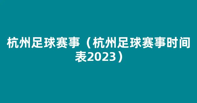 杭州足球赛事（杭州足球赛事时间表2023）