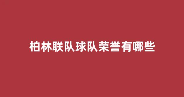 柏林联队球队荣誉有哪些