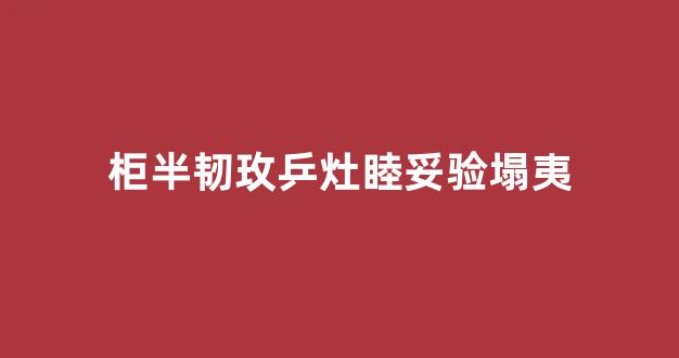 柜半韧玫乒灶睦妥验塌夷