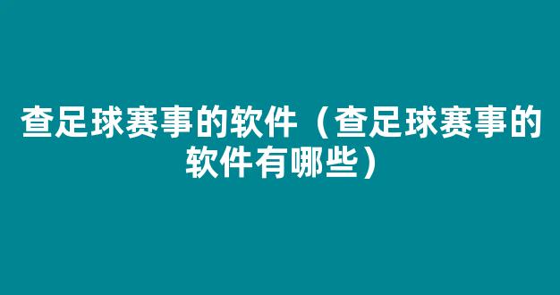 查足球赛事的软件（查足球赛事的软件有哪些）