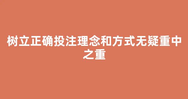 树立正确投注理念和方式无疑重中之重